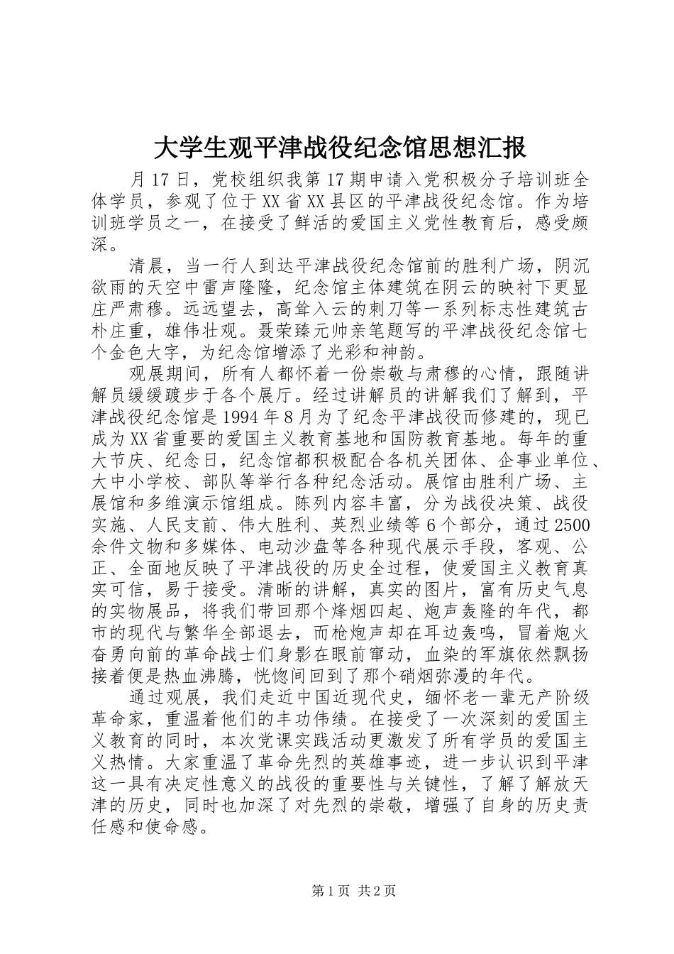 2024年大学生观平津战役纪念馆思想汇报_第1页