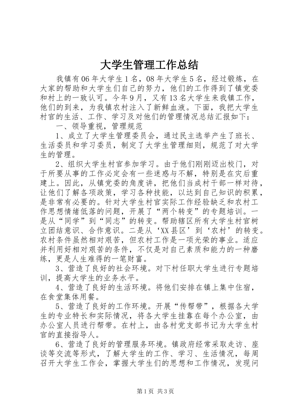 2024年大学生管理工作总结_第1页