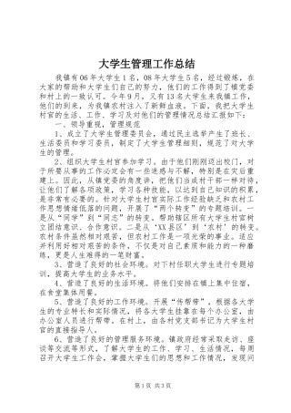 2024年大学生管理工作总结