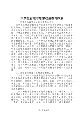 2024年大学生管理与思想政治教育探索