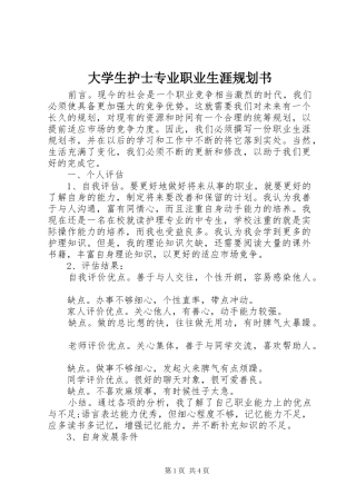 2024年大学生护士专业职业生涯规划书