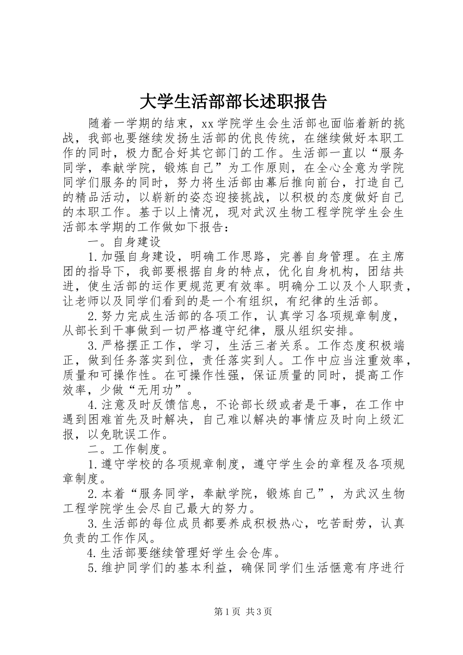 2024年大学生活部部长述职报告_第1页