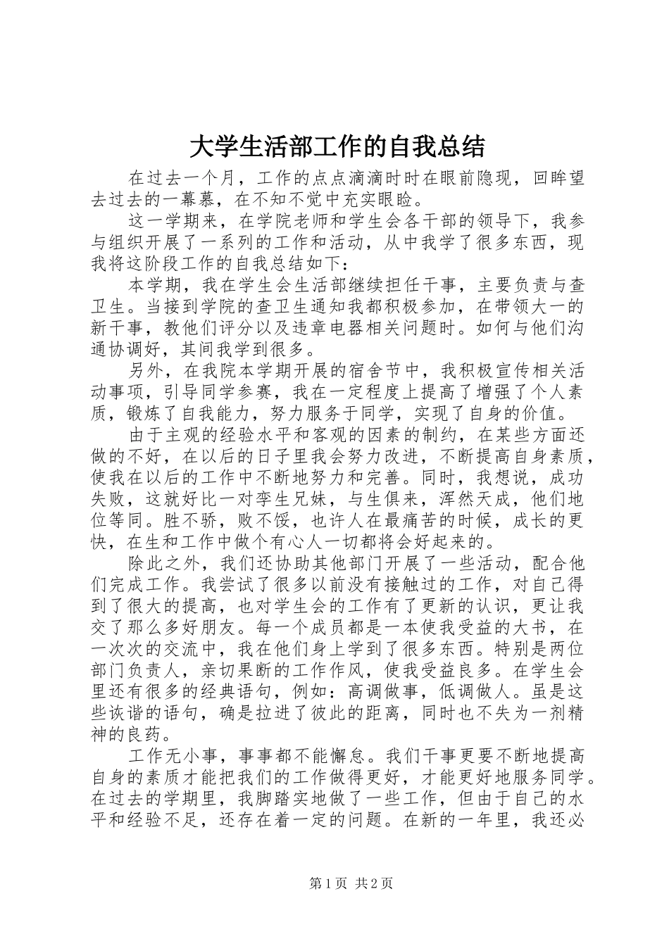 2024年大学生活部工作的自我总结_第1页
