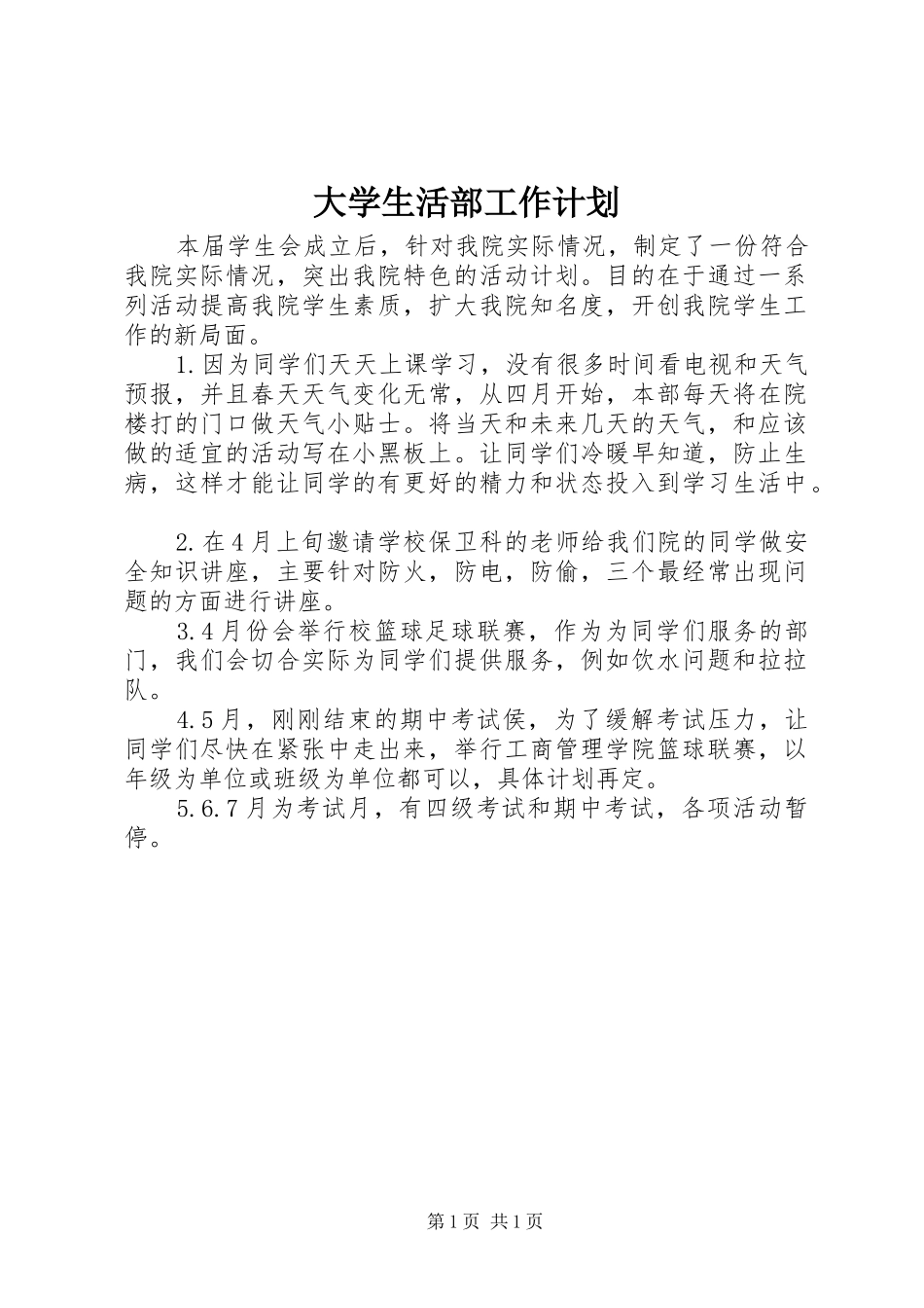 2024年大学生活部工作计划_第1页