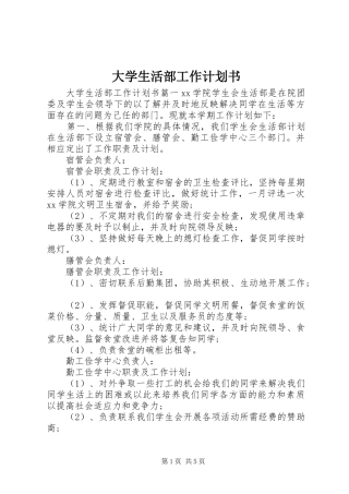 2024年大学生活部工作计划书