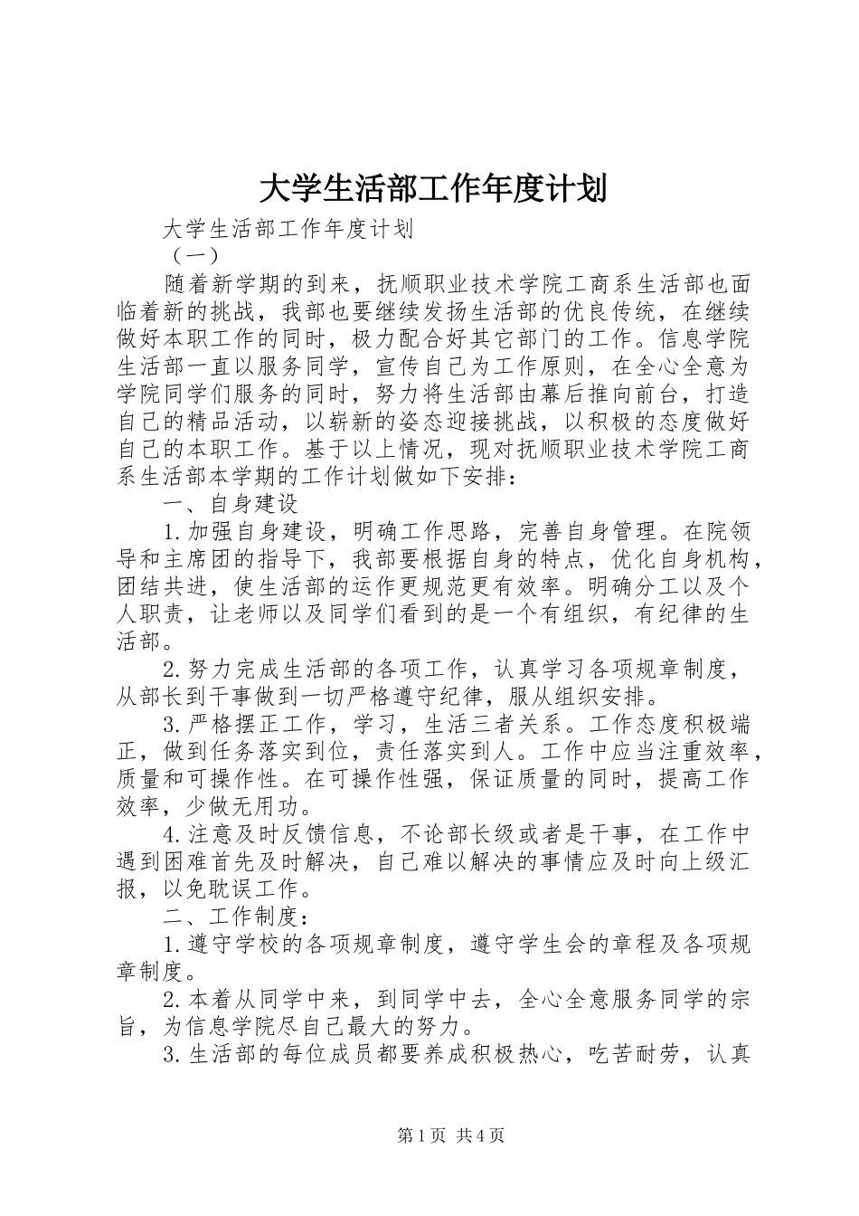 2024年大学生活部工作年度计划_第1页