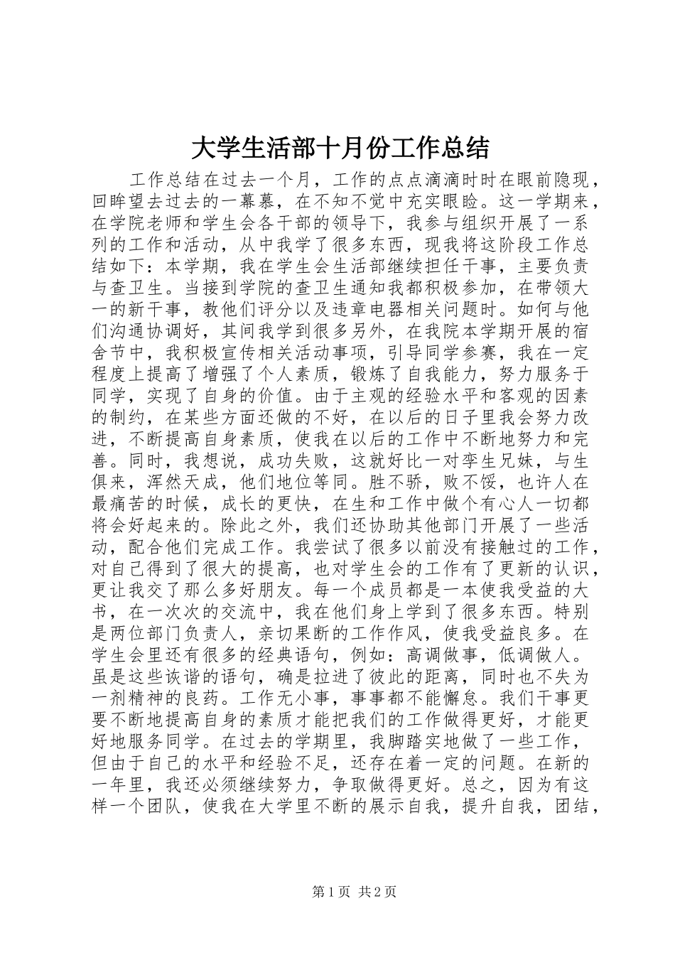 2024年大学生活部十月份工作总结_第1页