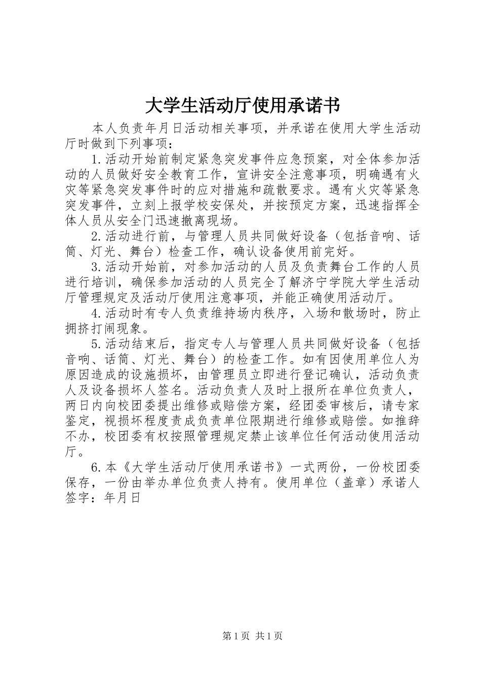2024年大学生活动厅使用承诺书_第1页