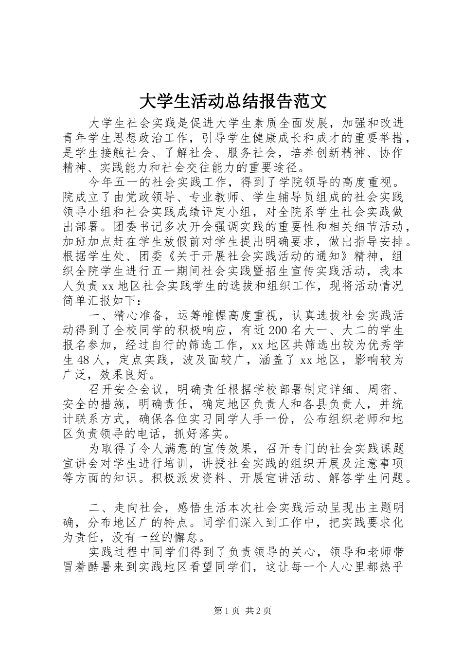 2024年大学生活动总结报告范文_第1页