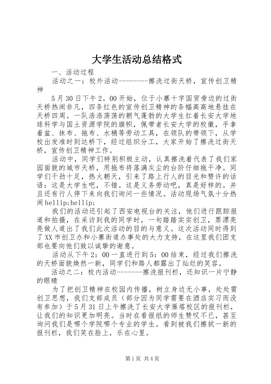 2024年大学生活动总结格式_第1页