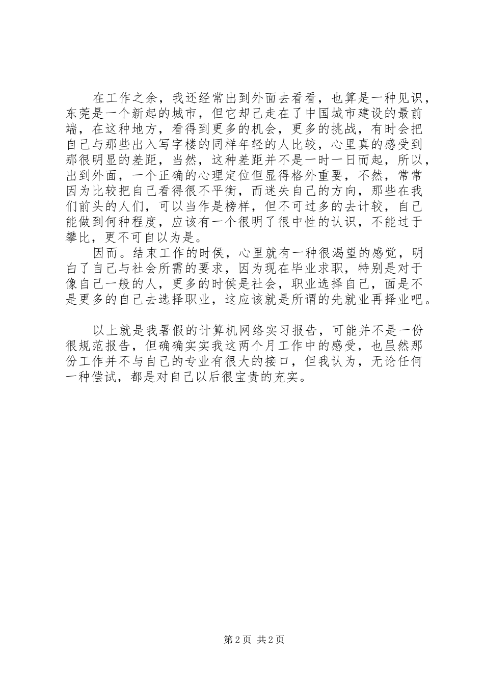 2024年大学生计算机网络实习的总结_第2页