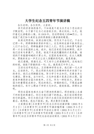 2024年大学生纪念五四青年节演讲稿
