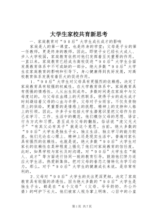 2024年大学生家校共育新思考