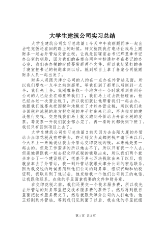 2024年大学生建筑公司实习总结