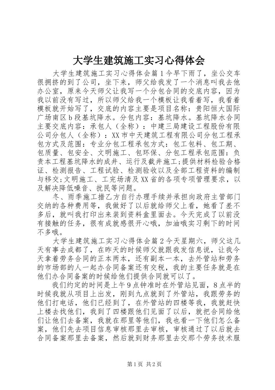 2024年大学生建筑施工实习心得体会_第1页