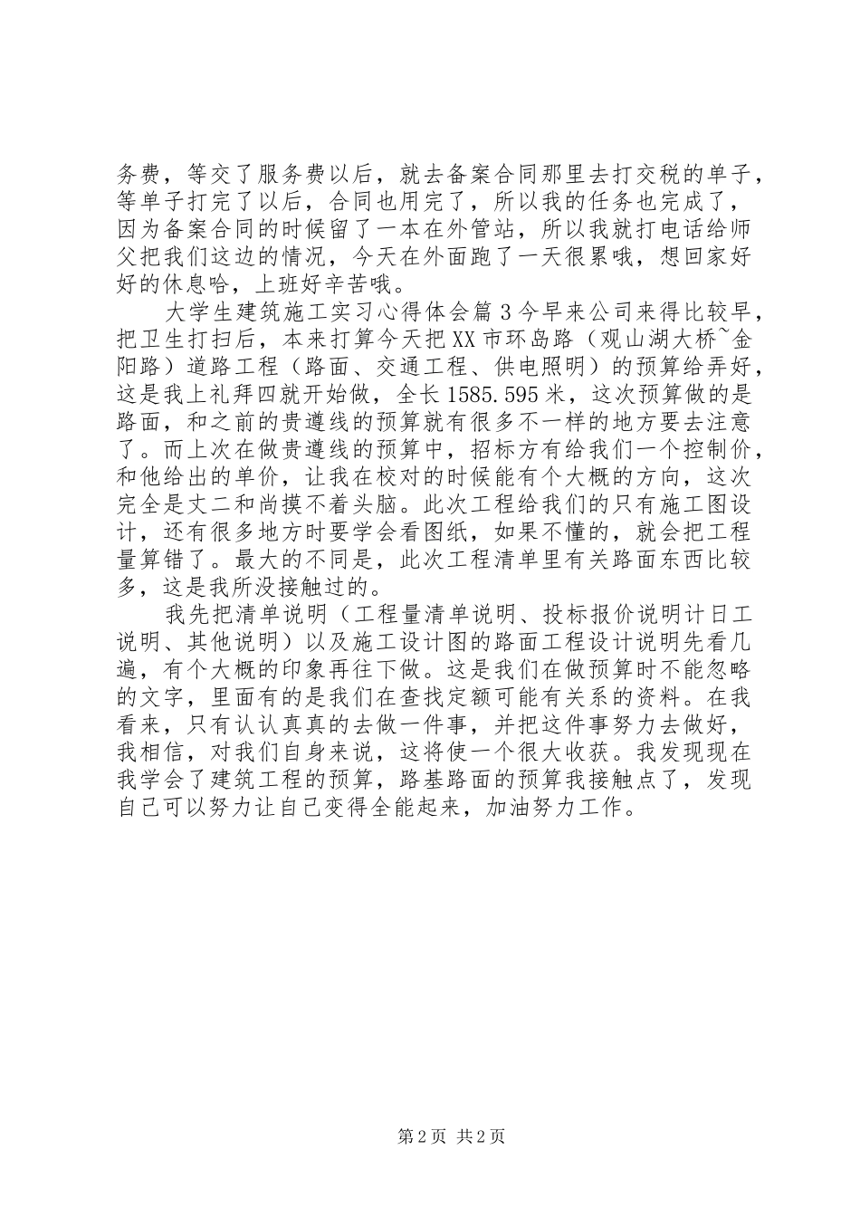 2024年大学生建筑施工实习心得体会_第2页
