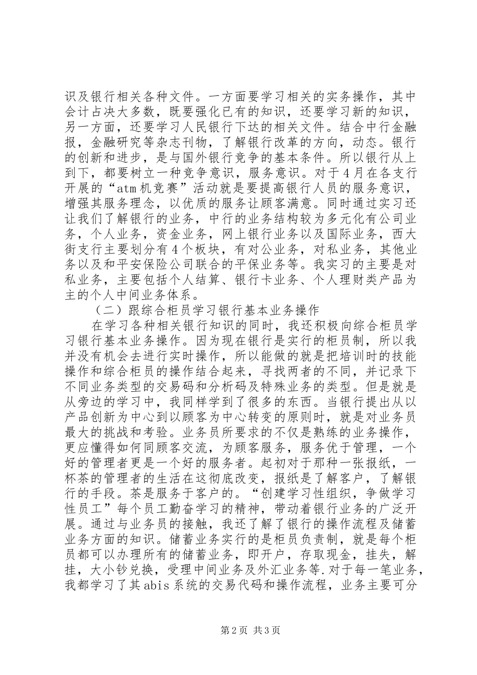 2024年大学生金融专业银行实习报告范文_第2页
