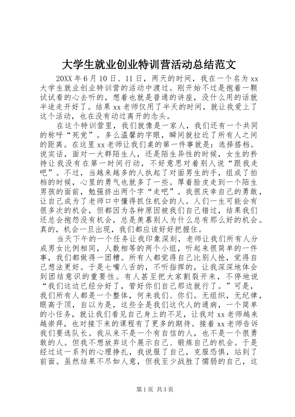 2024年大学生就业创业特训营活动总结范文_第1页