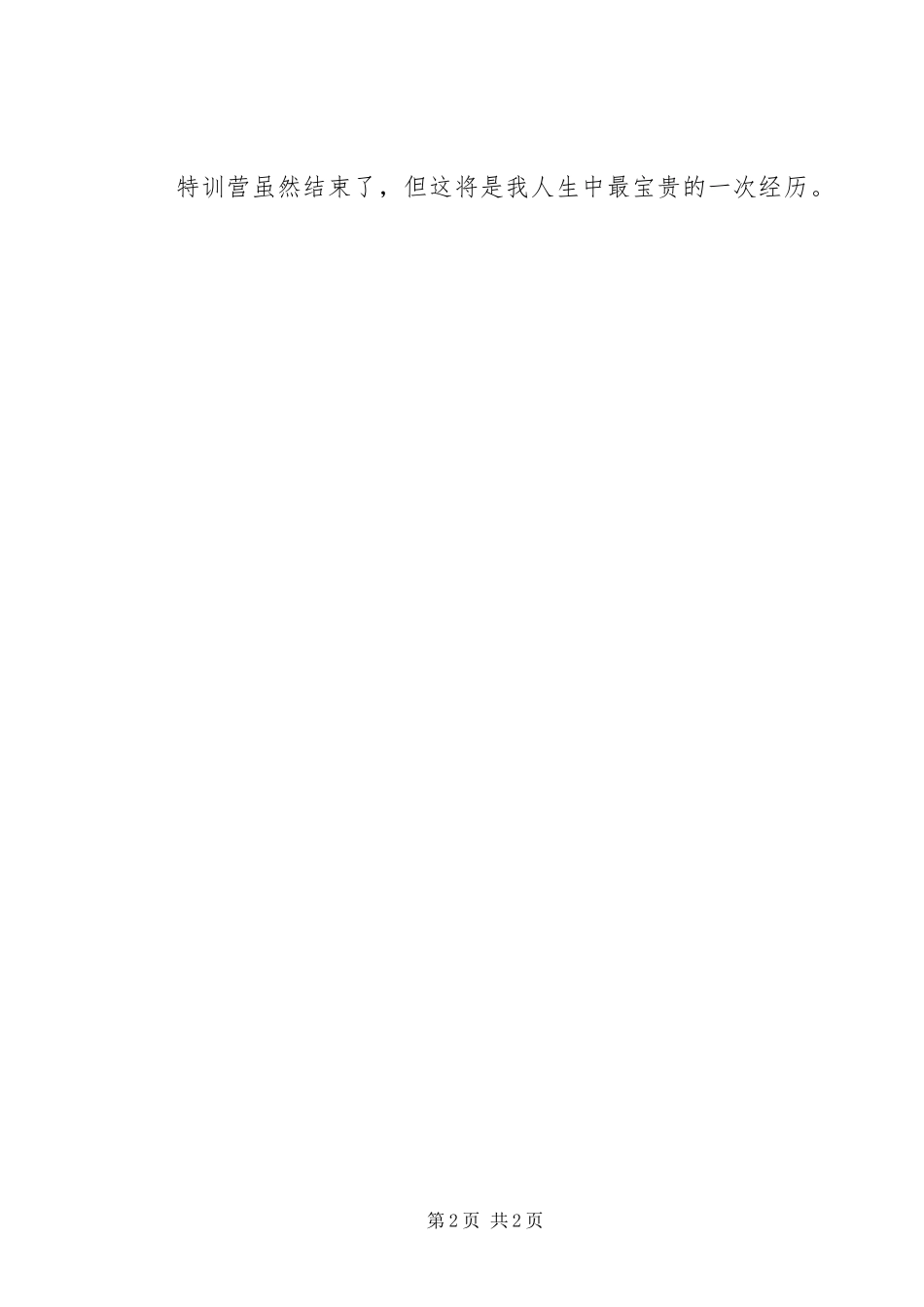 2024年大学生就业创业特训营心得范文_第2页