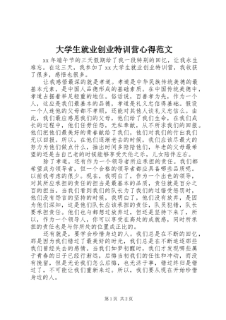 2024年大学生就业创业特训营心得范文