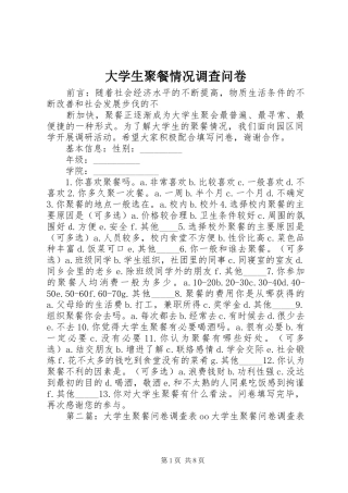 2024年大学生聚餐情况调查问卷