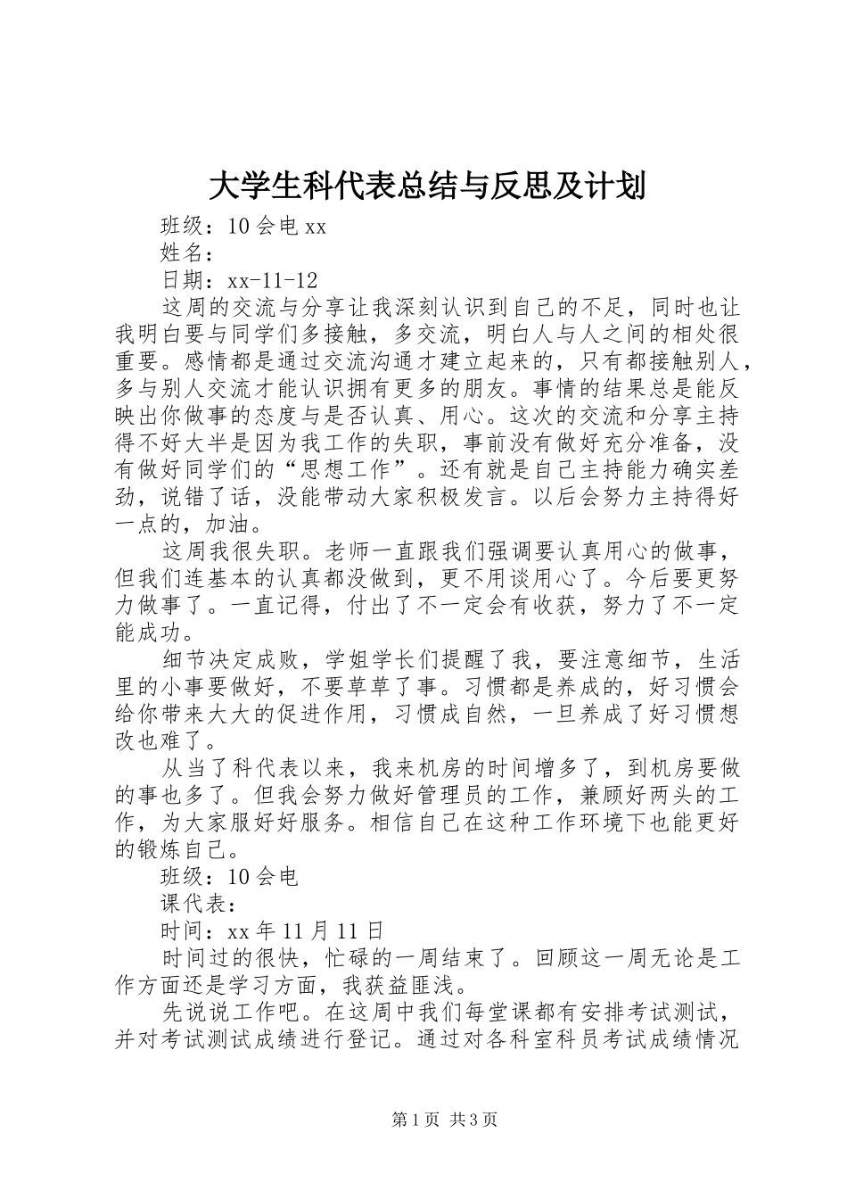 2024年大学生科代表总结与反思及计划_第1页
