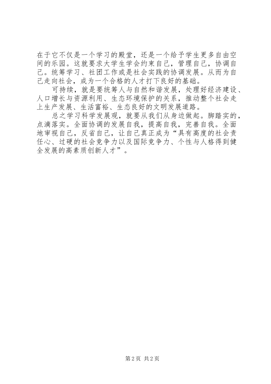 2024年大学生科学发展观学习体会_第2页