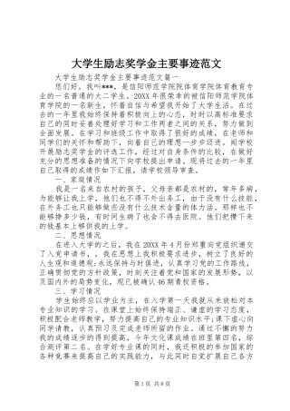 2024年大学生励志奖学金主要事迹范文