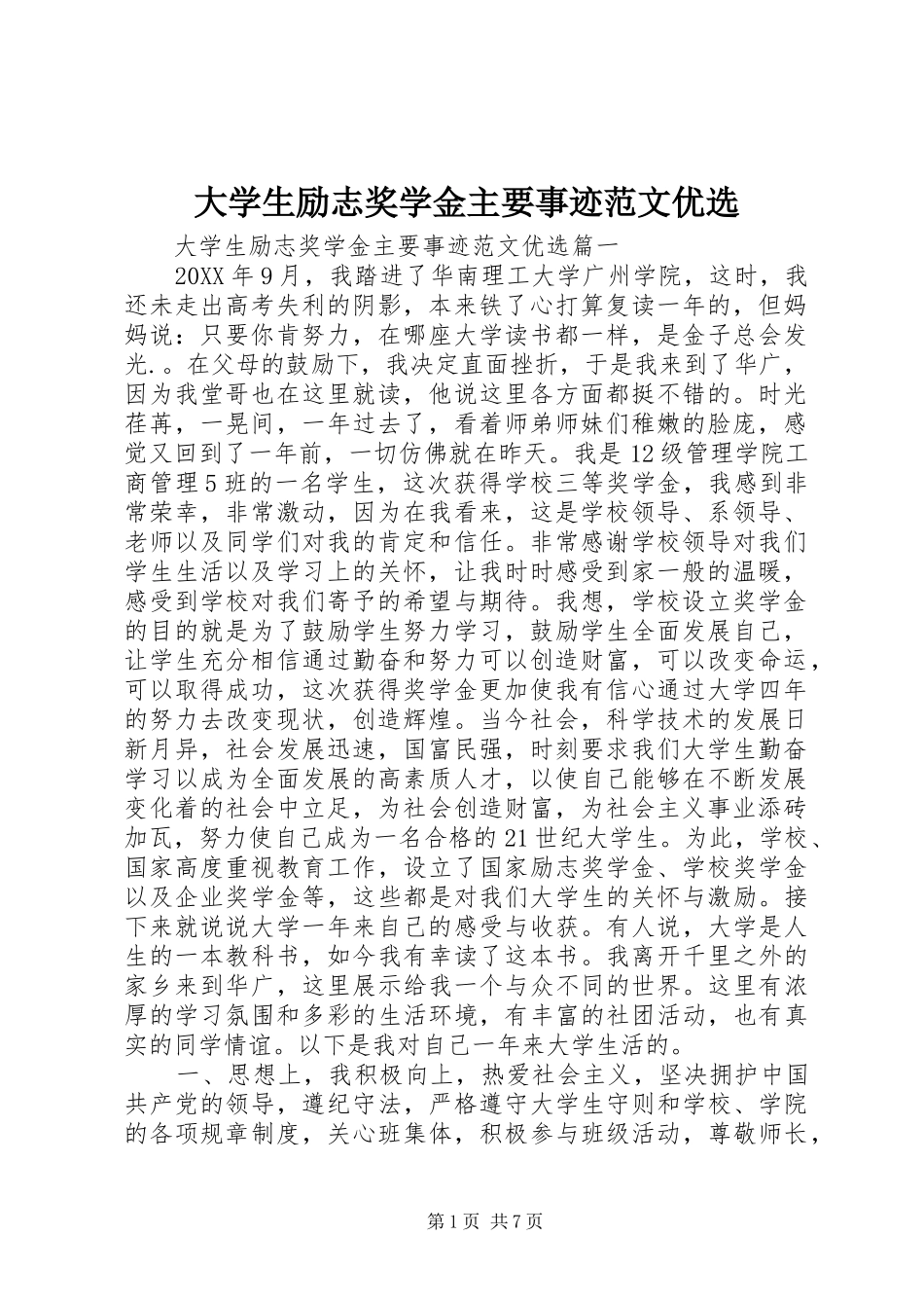 2024年大学生励志奖学金主要事迹范文优选_第1页
