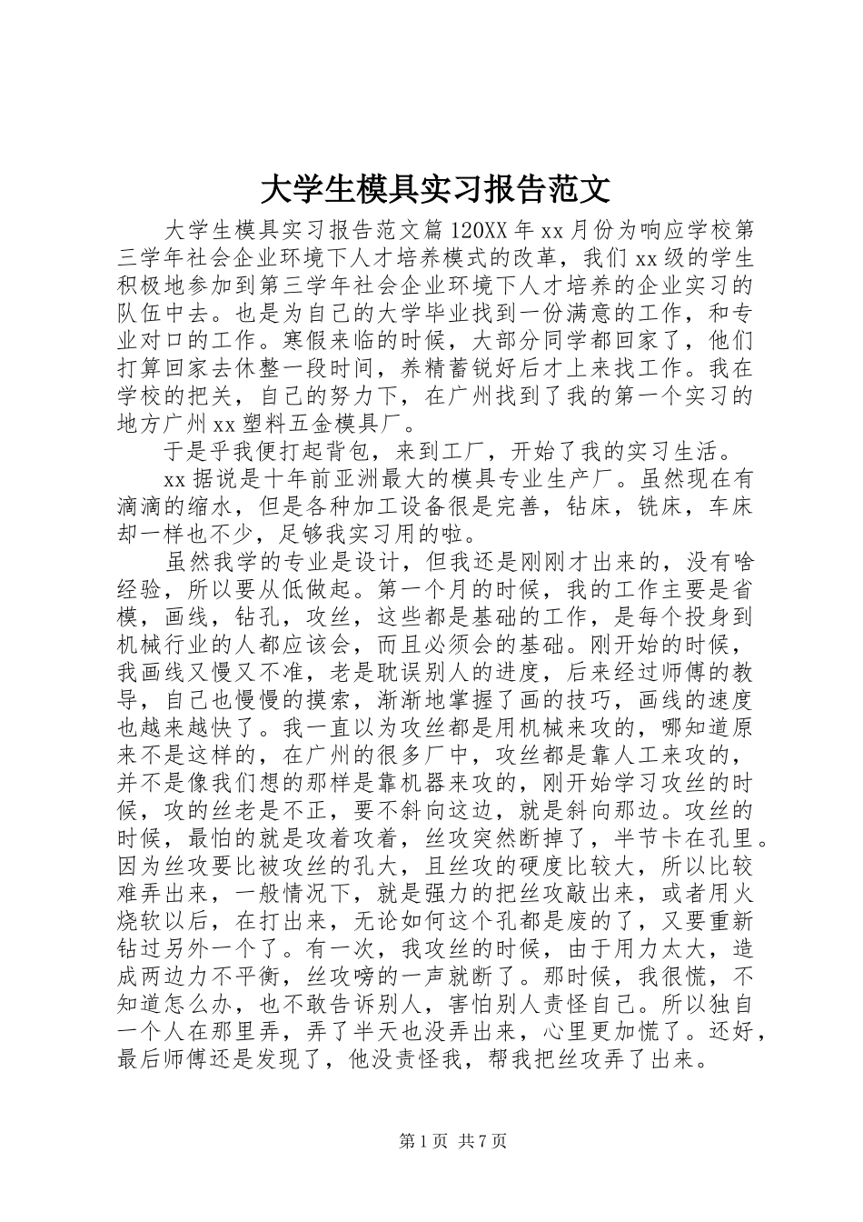 2024年大学生模具实习报告范文_第1页