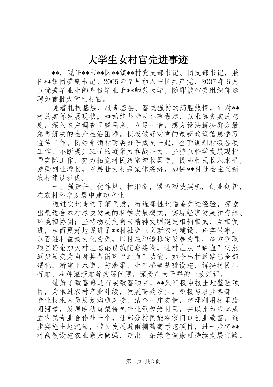 2024年大学生女村官先进事迹_第1页