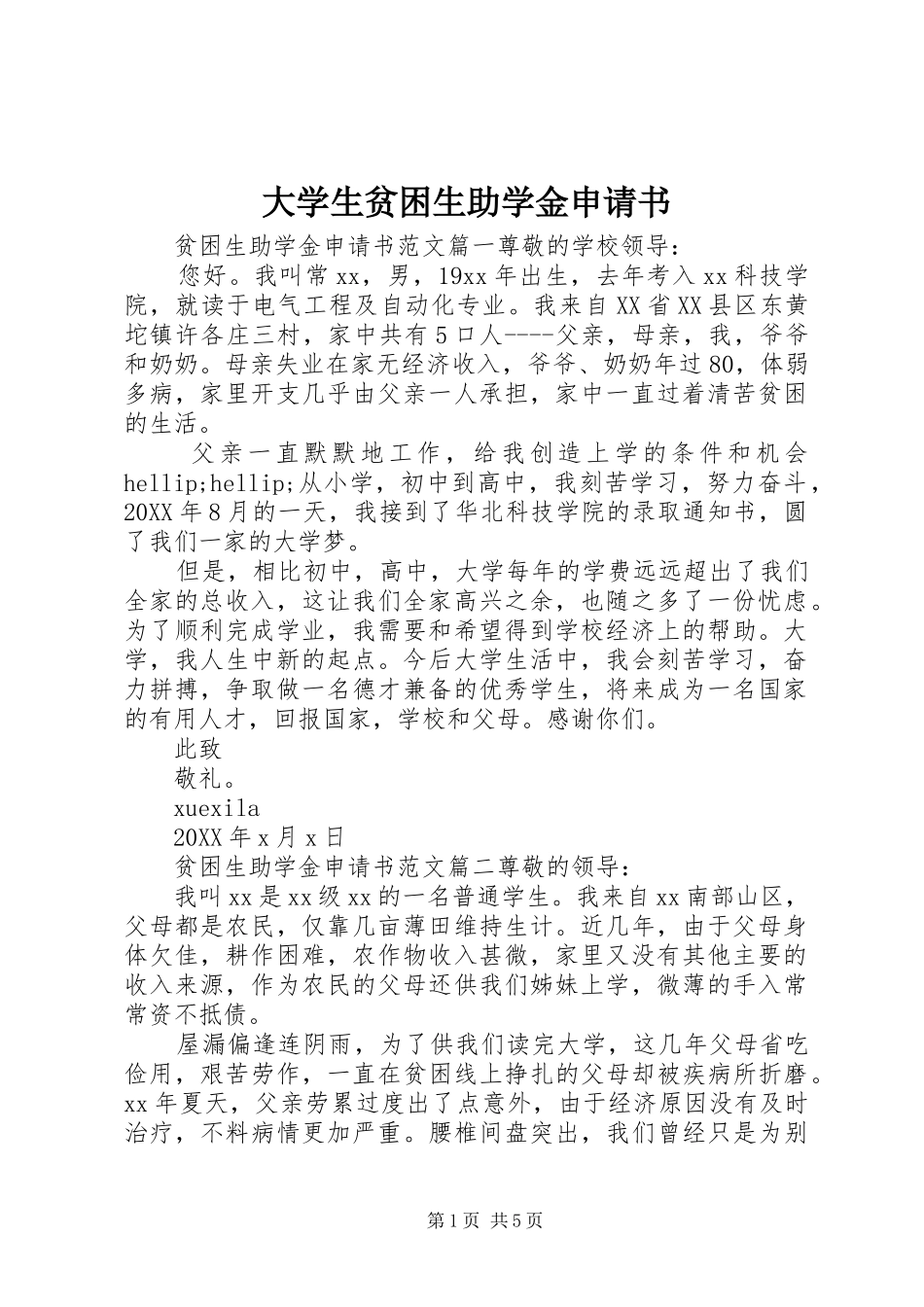 2024年大学生贫困生助学金申请书_第1页