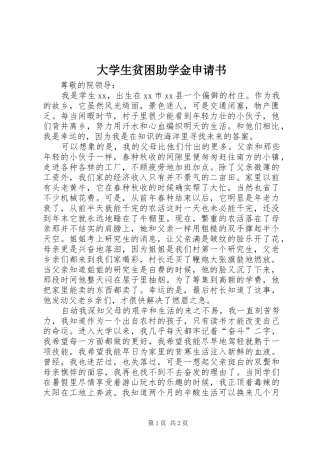 2024年大学生贫困助学金申请书