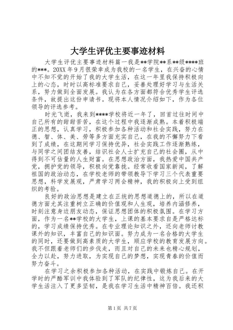 2024年大学生评优主要事迹材料_第1页