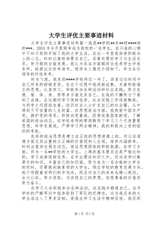 2024年大学生评优主要事迹材料