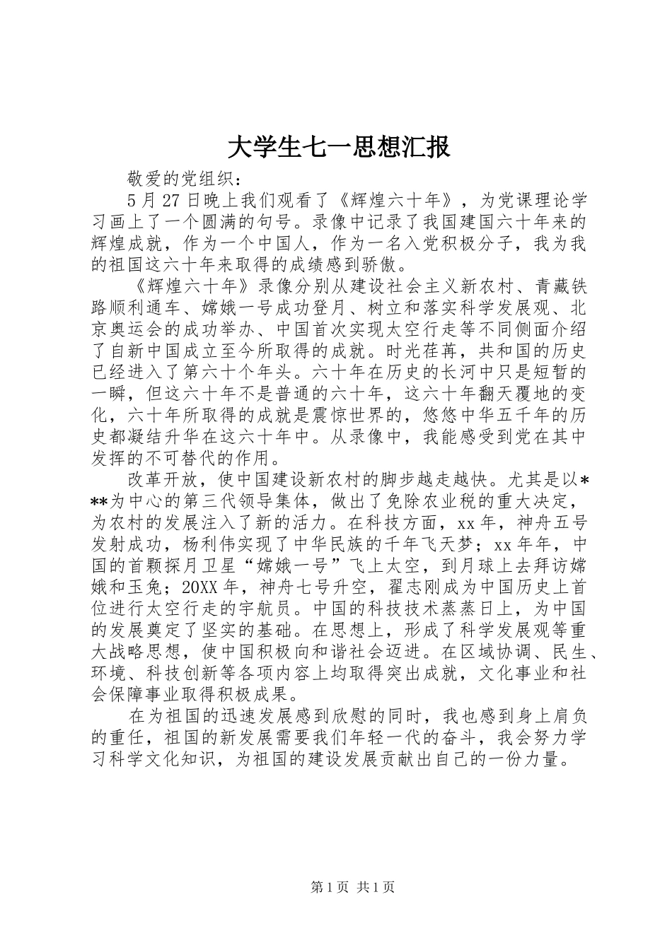 2024年大学生七一思想汇报_第1页