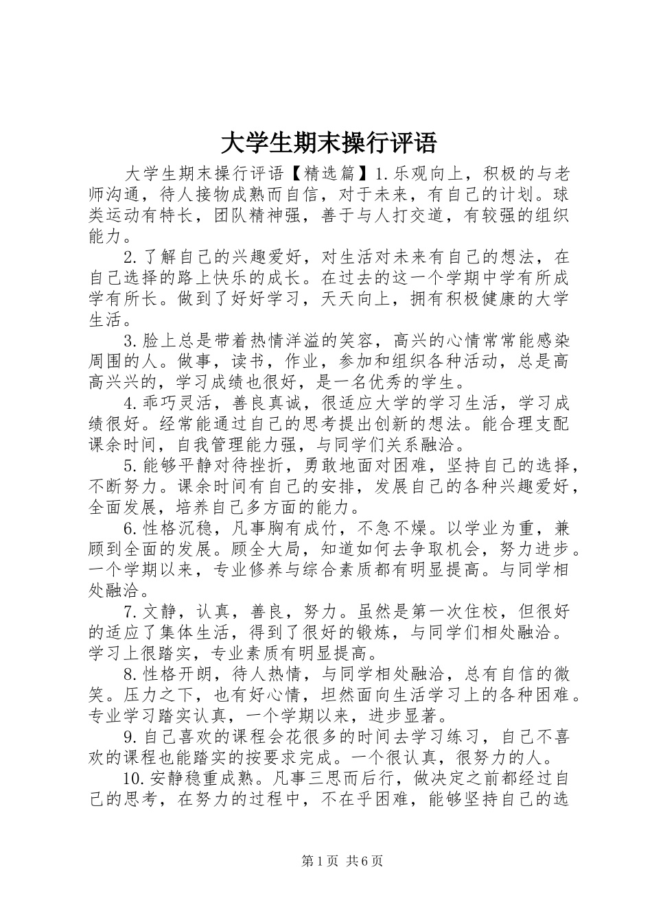 2024年大学生期末操行评语_第1页