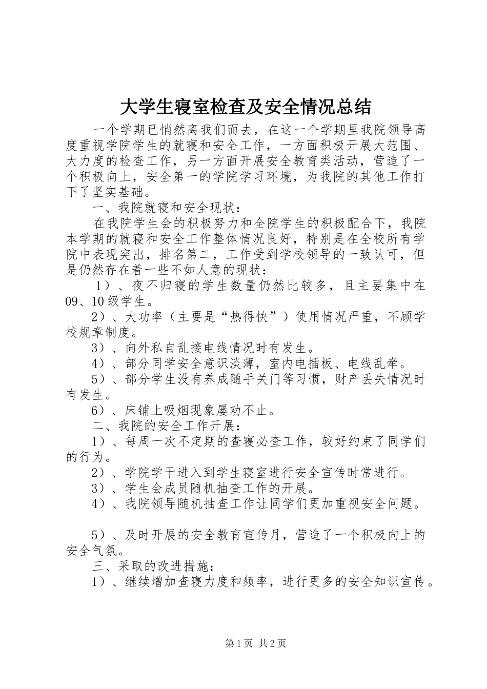 2024年大学生寝室检查及安全情况总结_第1页