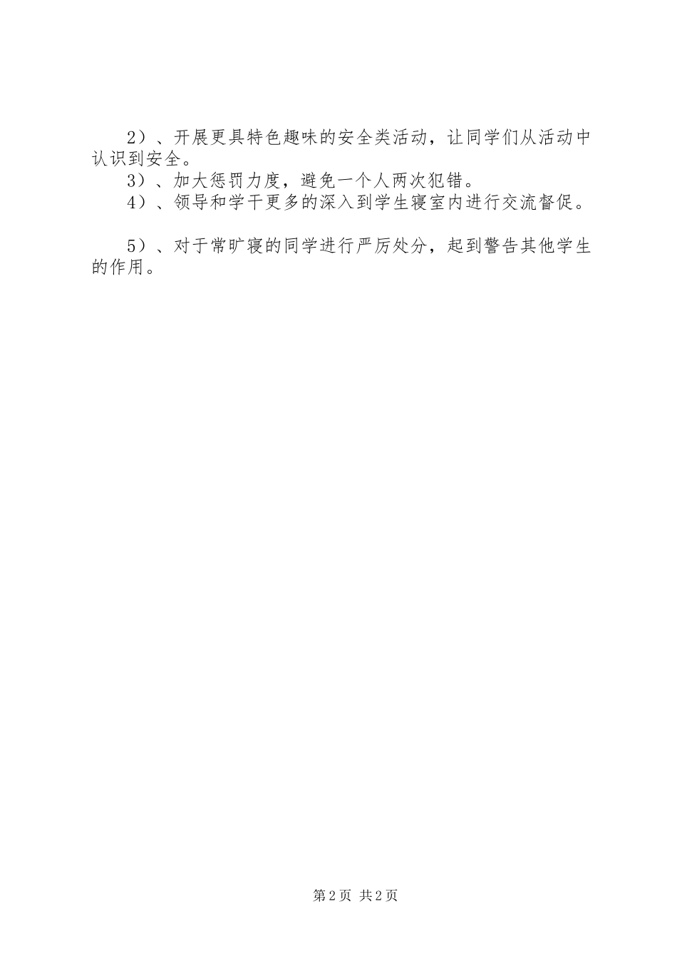 2024年大学生寝室检查及安全情况总结_第2页