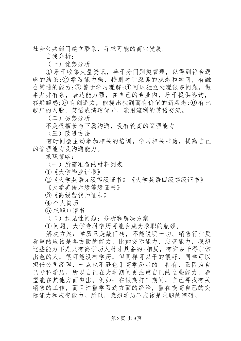 2024年大学生求职计划范文_第2页