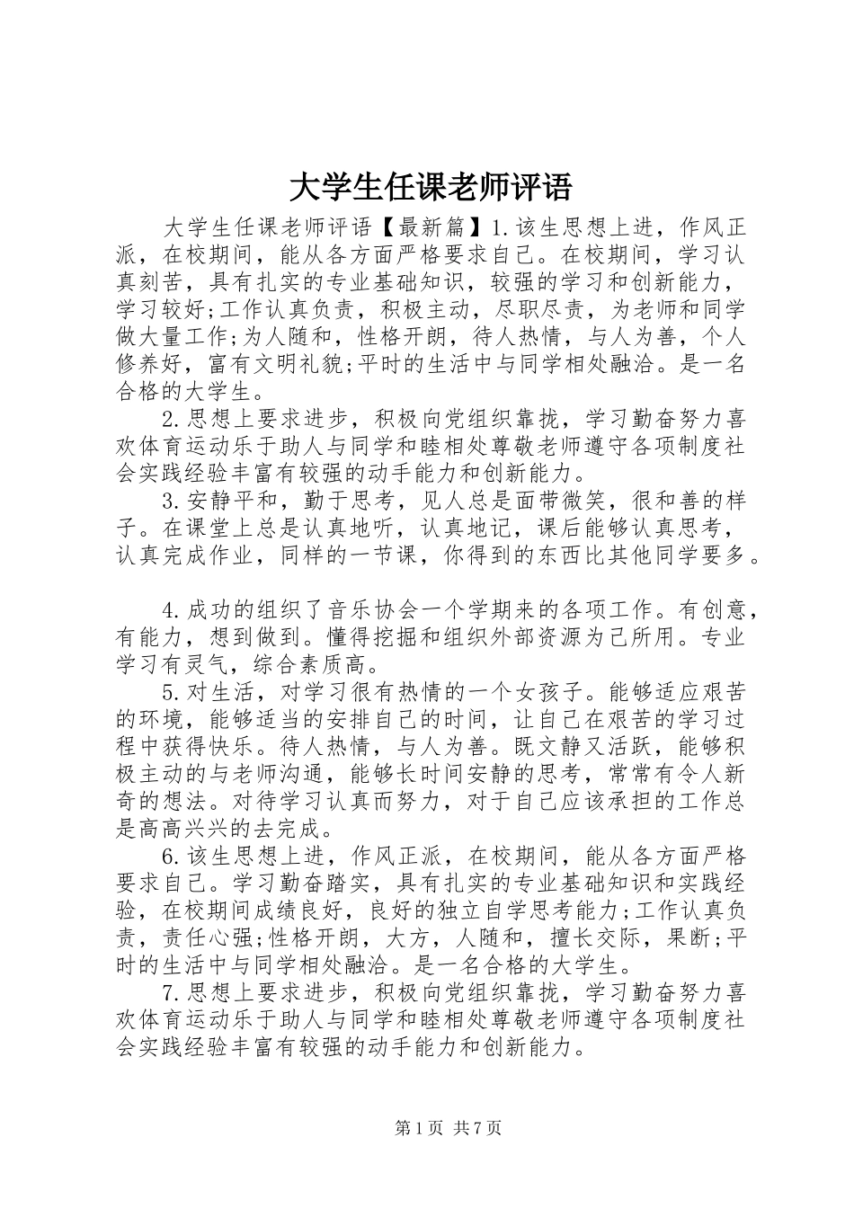 2024年大学生任课老师评语_第1页
