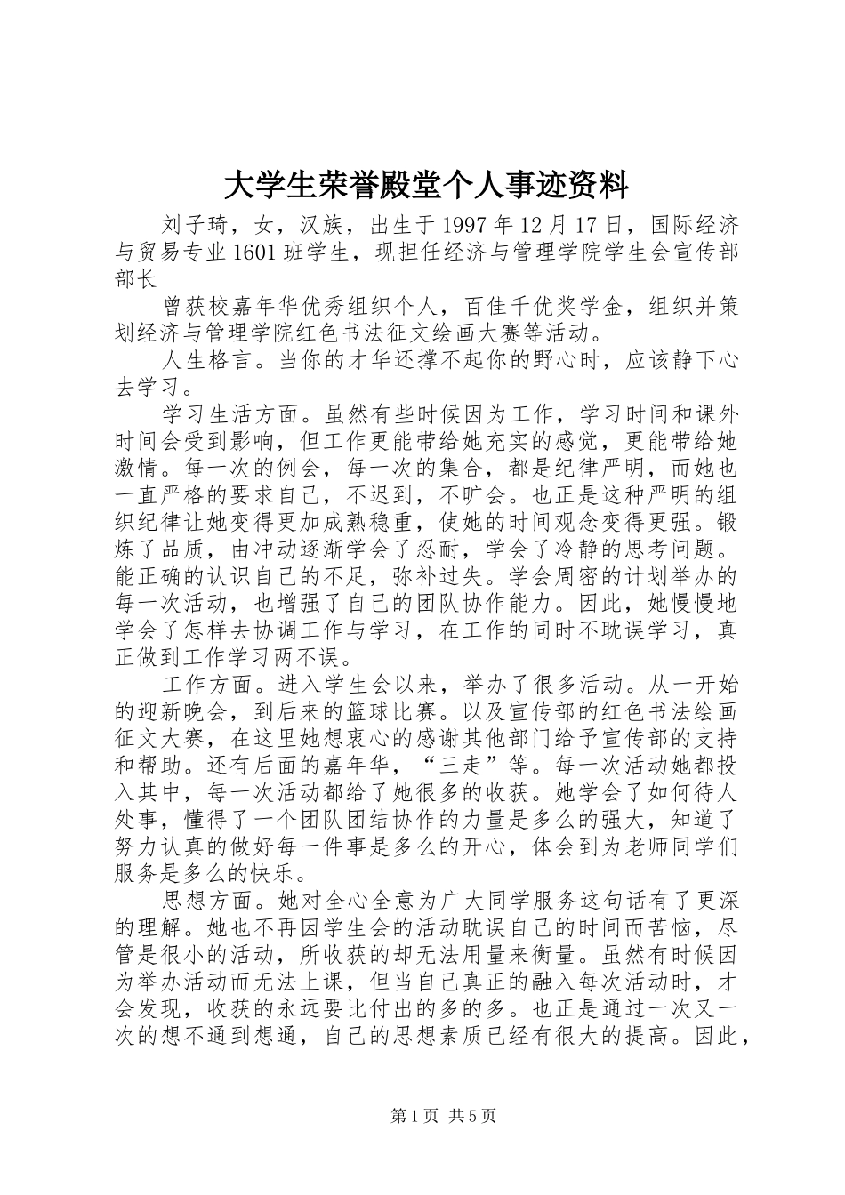 2024年大学生荣誉殿堂个人事迹资料_第1页