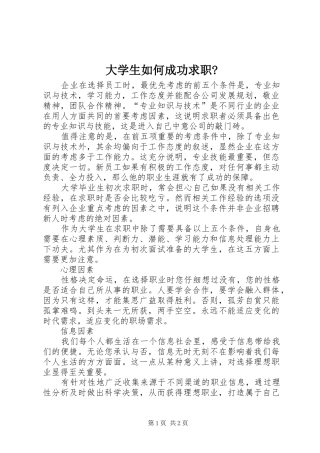 2024年大学生如何成功求职