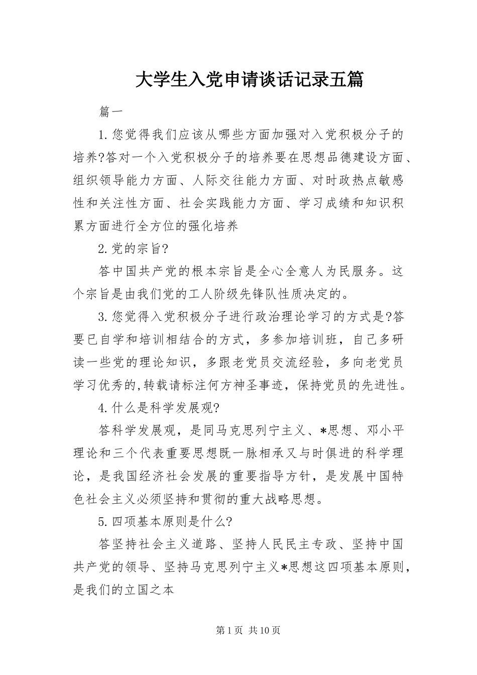 2024年大学生入党申请谈话记录五篇_第1页