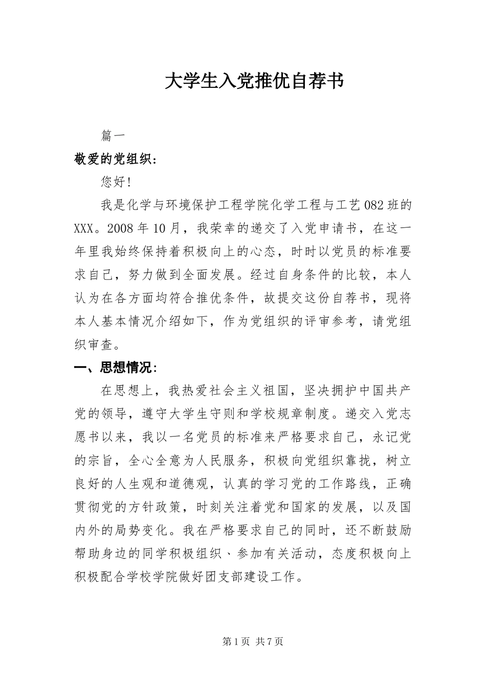 2024年大学生入党推优自荐书_第1页