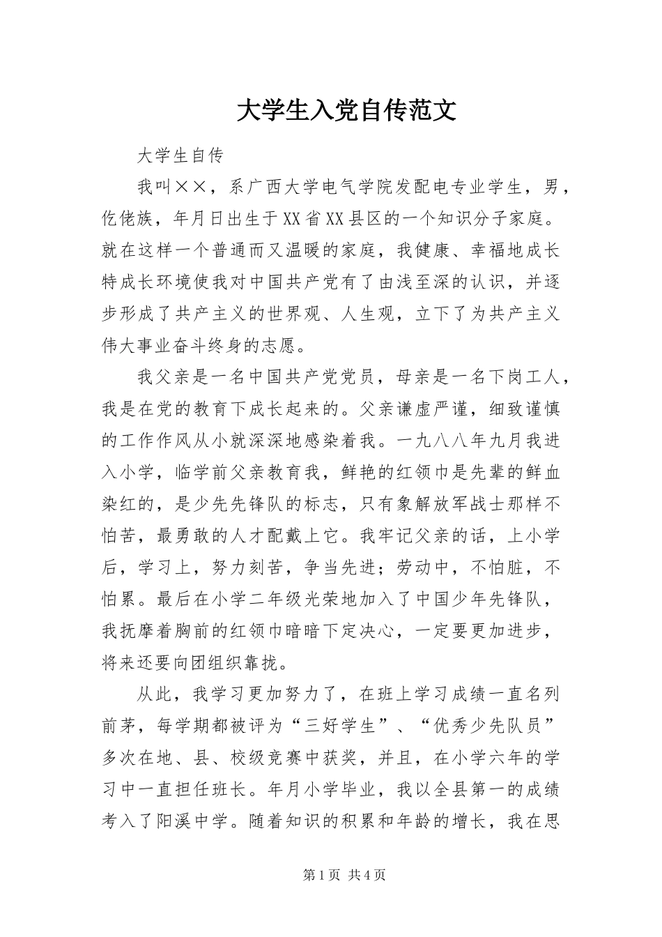2024年大学生入党自传范文_第1页