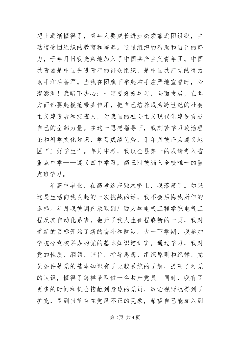 2024年大学生入党自传范文_第2页