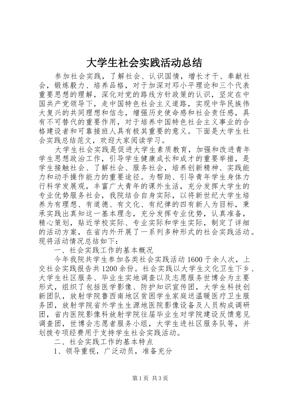 2024年大学生社会实践活动总结_第1页