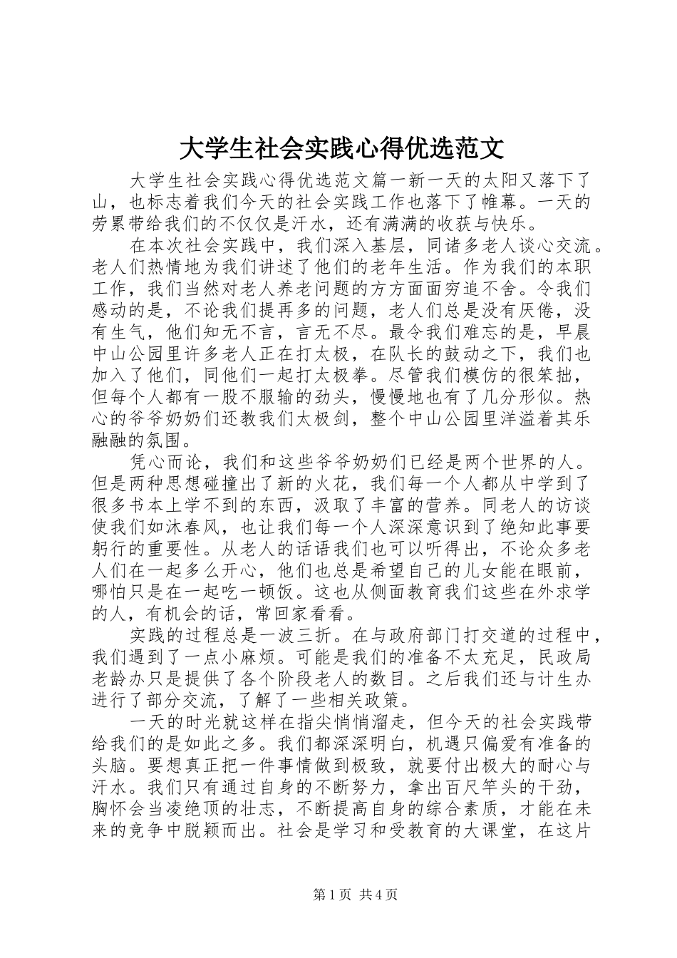 2024年大学生社会实践心得优选范文_第1页