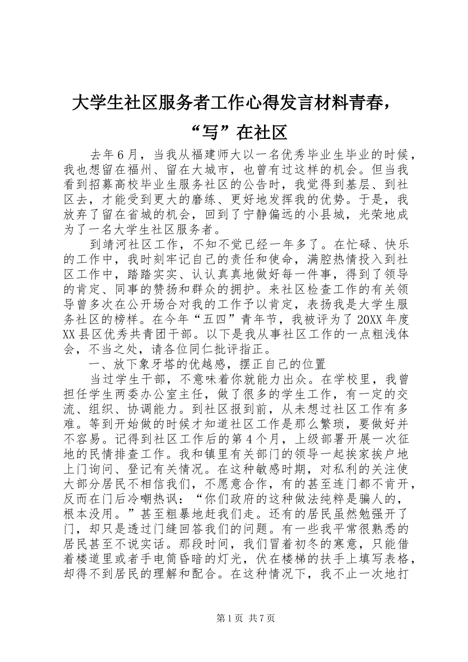 2024年大学生社区服务者工作心得讲话材料青春，写在社区_第1页